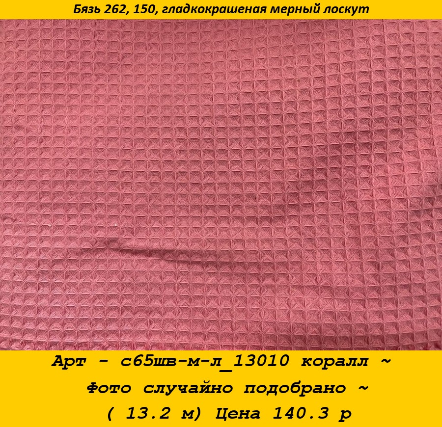 Арт - с65шв-м-л_13010 коралл ~ Фото случайно подобрано ~ ( 13.2 м) Цена 140.3 р.jpg